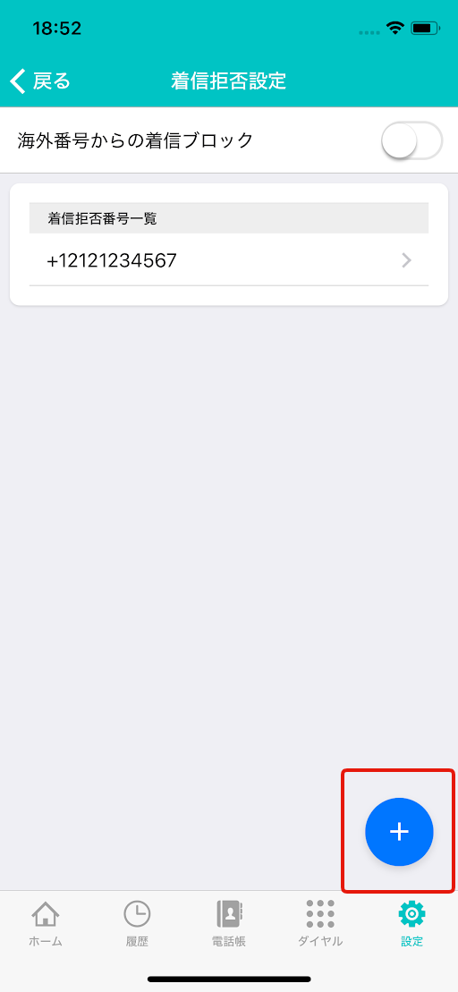 【iOS】着信拒否設定＿一覧画面 登録ボタン.png