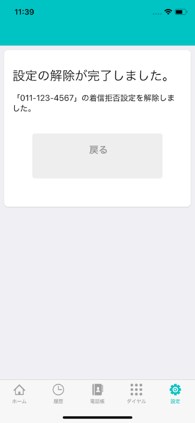 着信拒否設定＿解除完了画面 (小).png