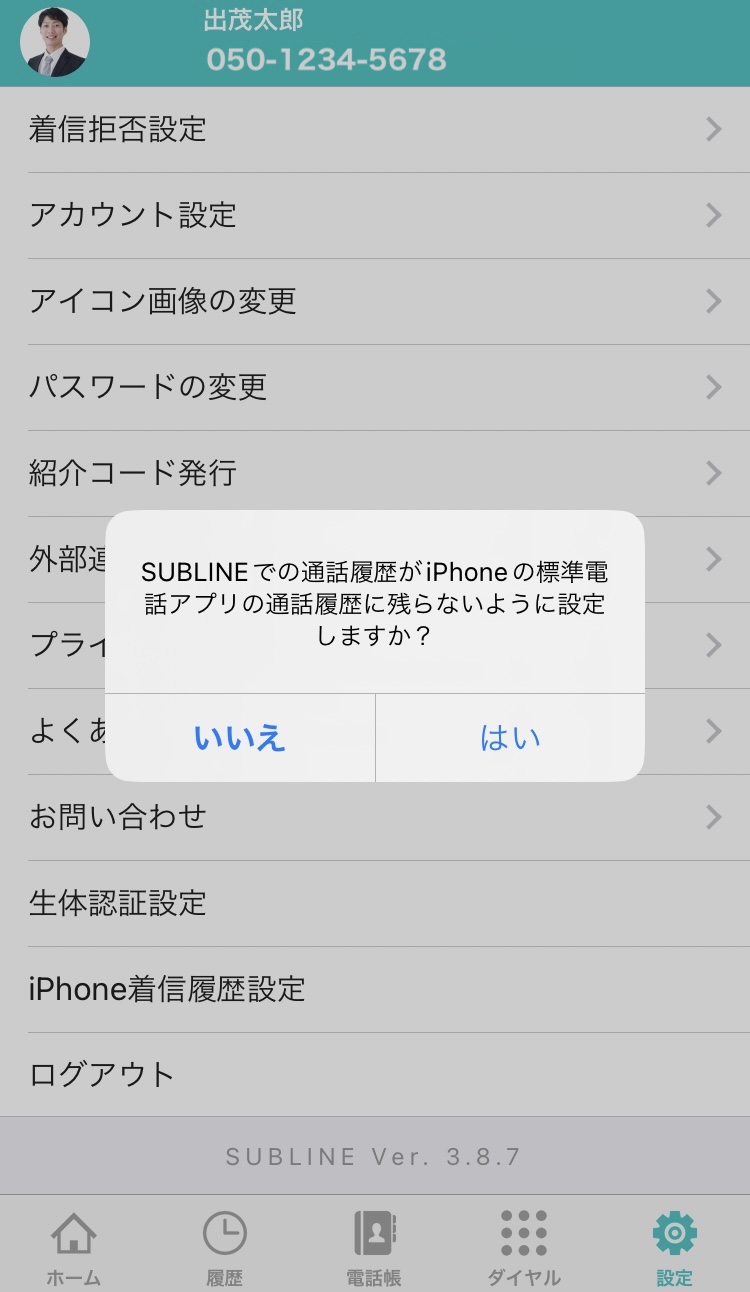 SUBLINEでの通話履歴をiPhoneの標準電話アプリに表示させないようにする方法 – SUBLINEヘルプセンター