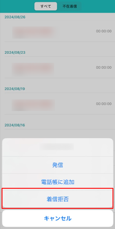 着信拒否設定2.png