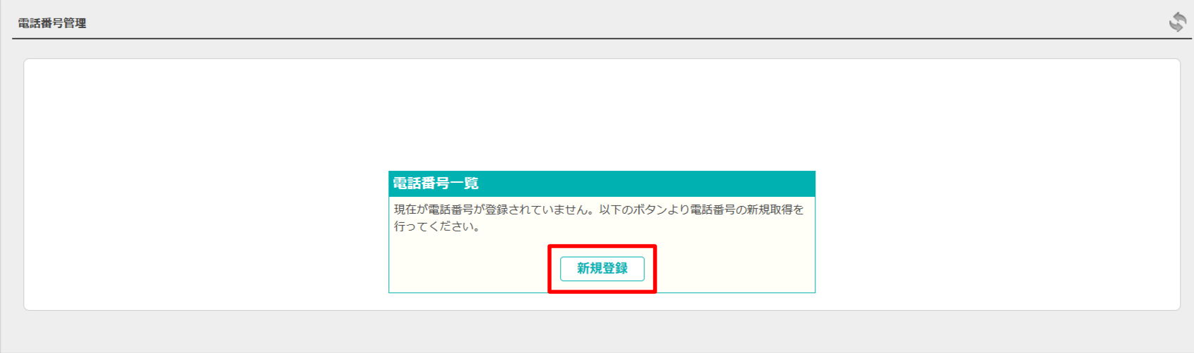 番号取得.png