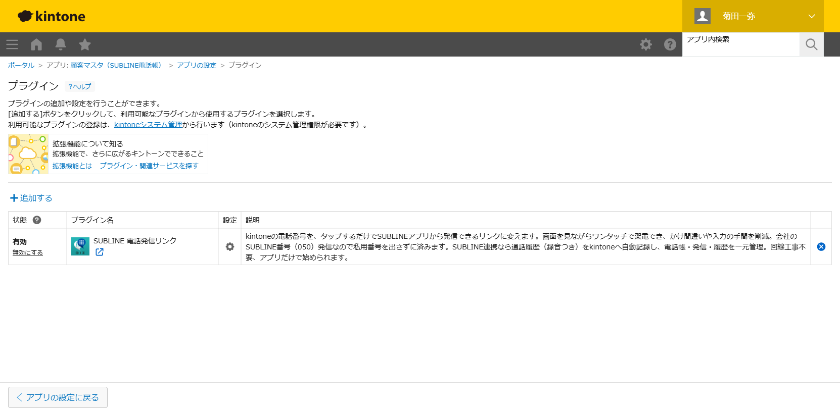 アプリのプラグイン設定に「SUBLINE 電話発信リンク」が追加された状態