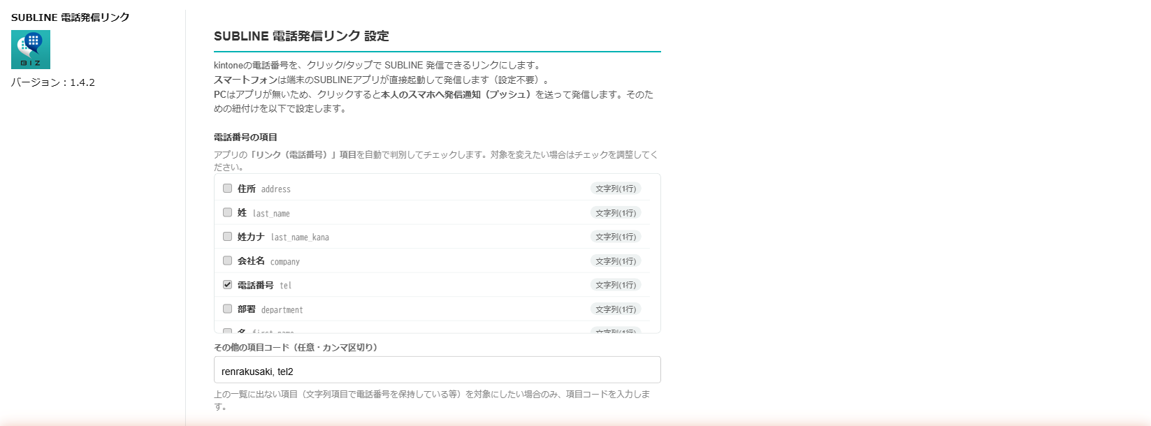 電話番号の項目を自動判別してチェックする設定画面