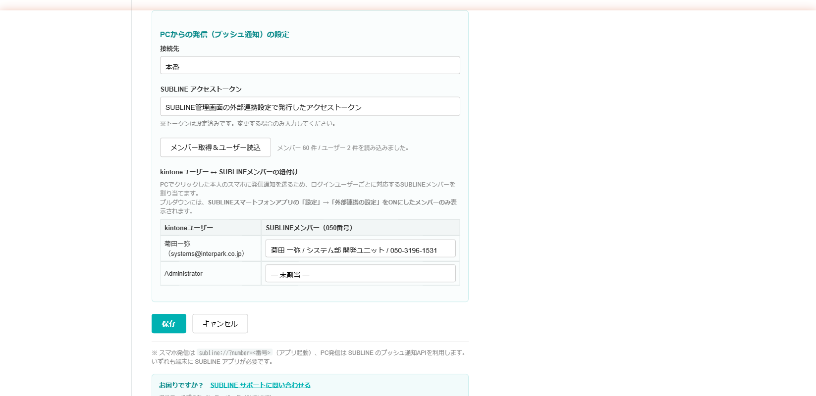 PCからの発信（プッシュ通知）の設定：接続先・アクセストークン・メンバー紐付け