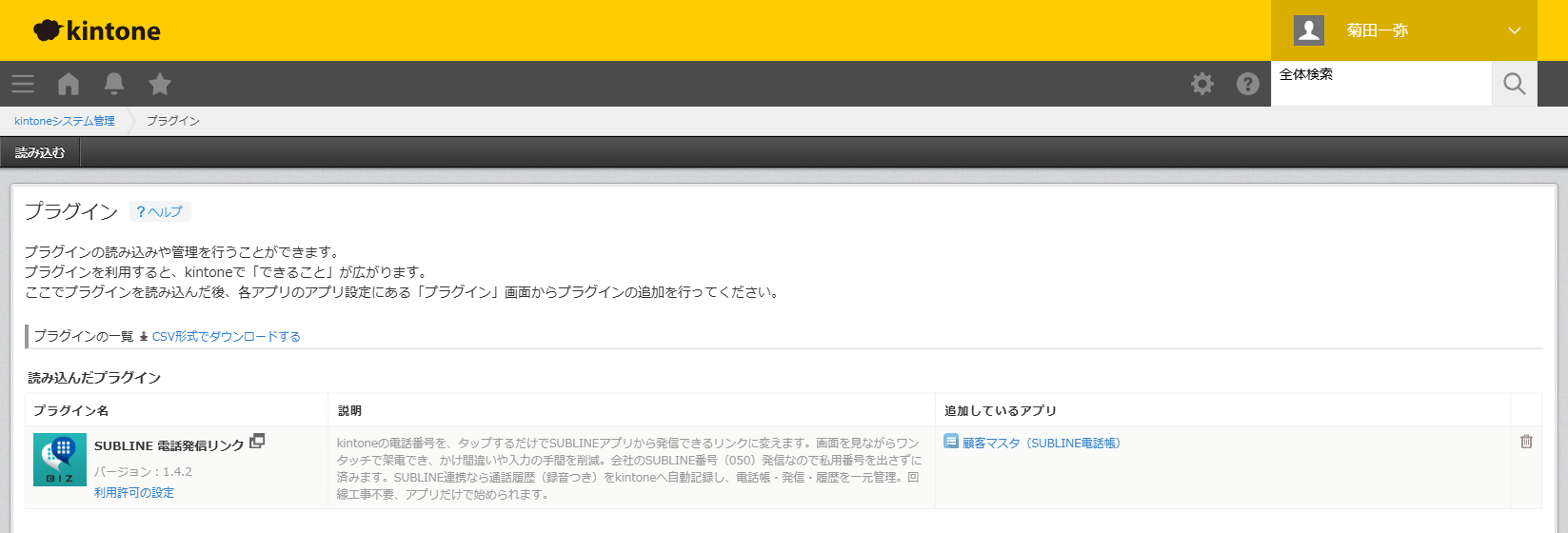 読み込んだプラグイン一覧に「SUBLINE 電話発信リンク」が表示される