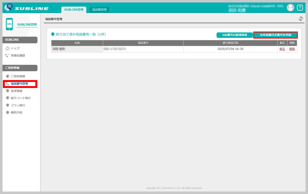 管理画面の電話番号管理画面（PERSONALプラン）。左メニューの「電話番号管理」が赤枠で強調されている状態