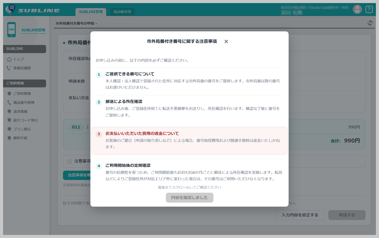 注意事項のモーダル画面。本文を最下部まで読み進めると、下部の「内容を確認しました」ボタンが押せるようになります
