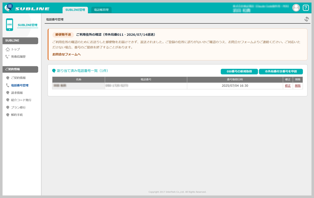 定期の所在確認はがきが返送された場合に電話番号管理画面の上部へ表示される「郵便物不達」の警告バナー
