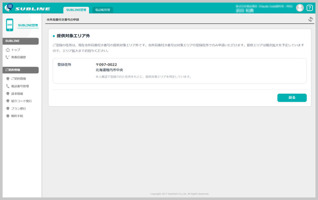 登録住所が提供対象エリア外の場合に表示される「提供対象外」画面の全体