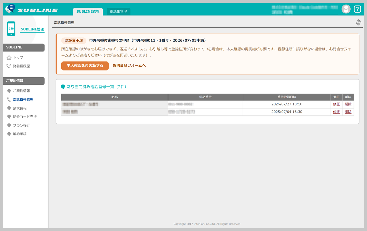 電話番号管理画面の「はがき不達」の申請状況カード。案内文と「本人確認を再実施する」ボタン・お問合せフォームへの導線が写っている状態
