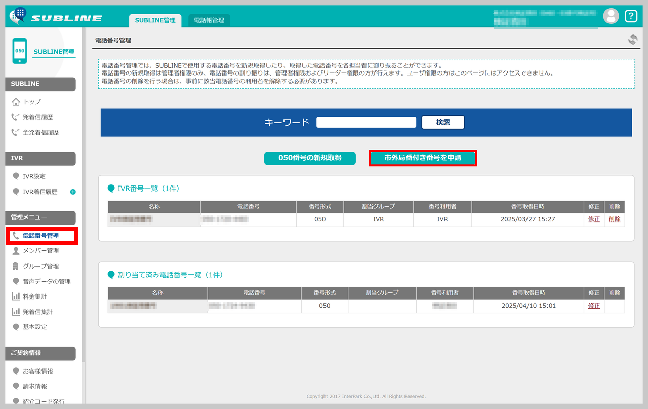 管理画面の電話番号管理画面（BIZプラン）。左メニューの「電話番号管理」が赤枠で強調されている状態