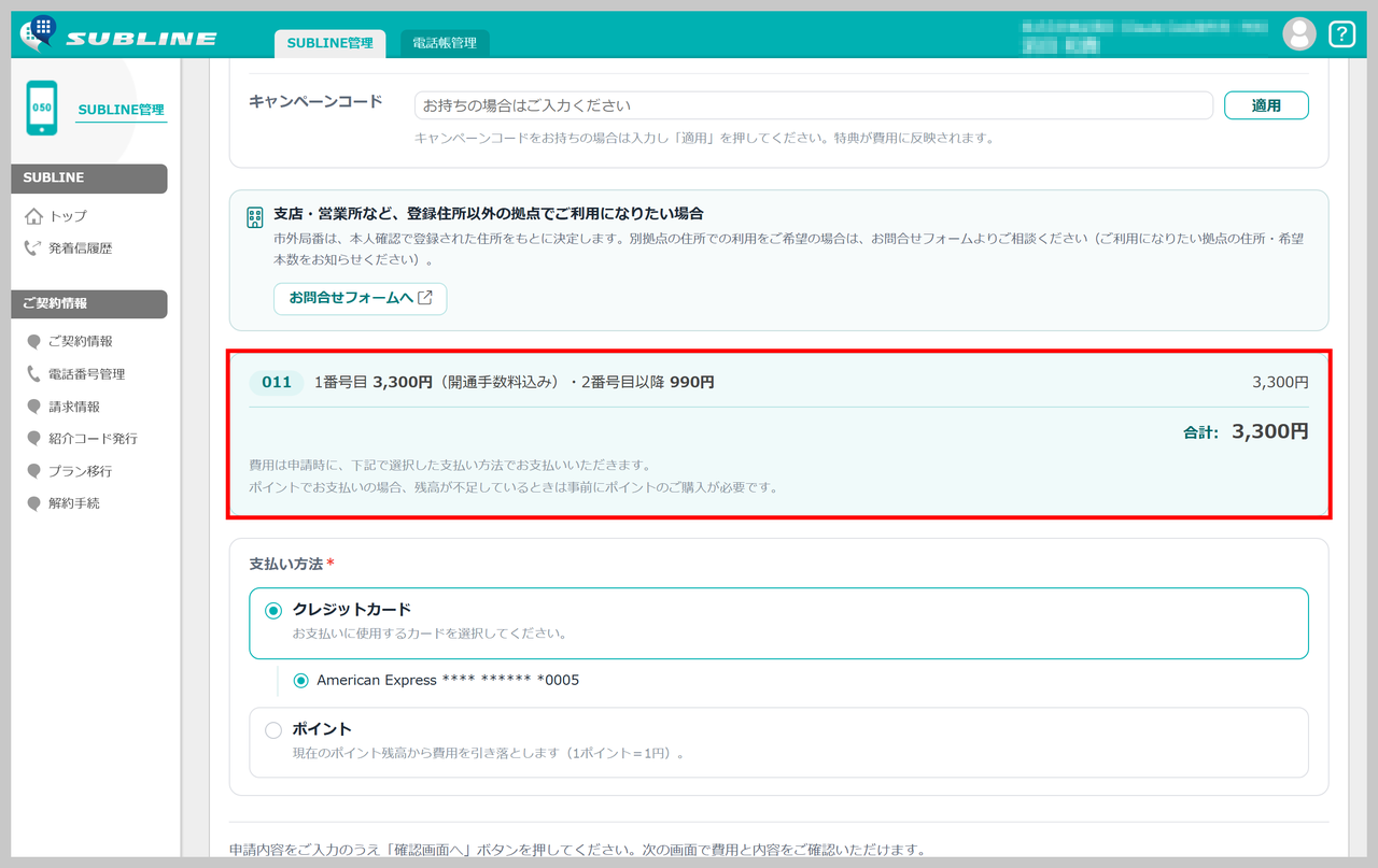 申請フォームの費用欄。市外局番ごとの小計と合計金額が表示された状態を赤枠で強調