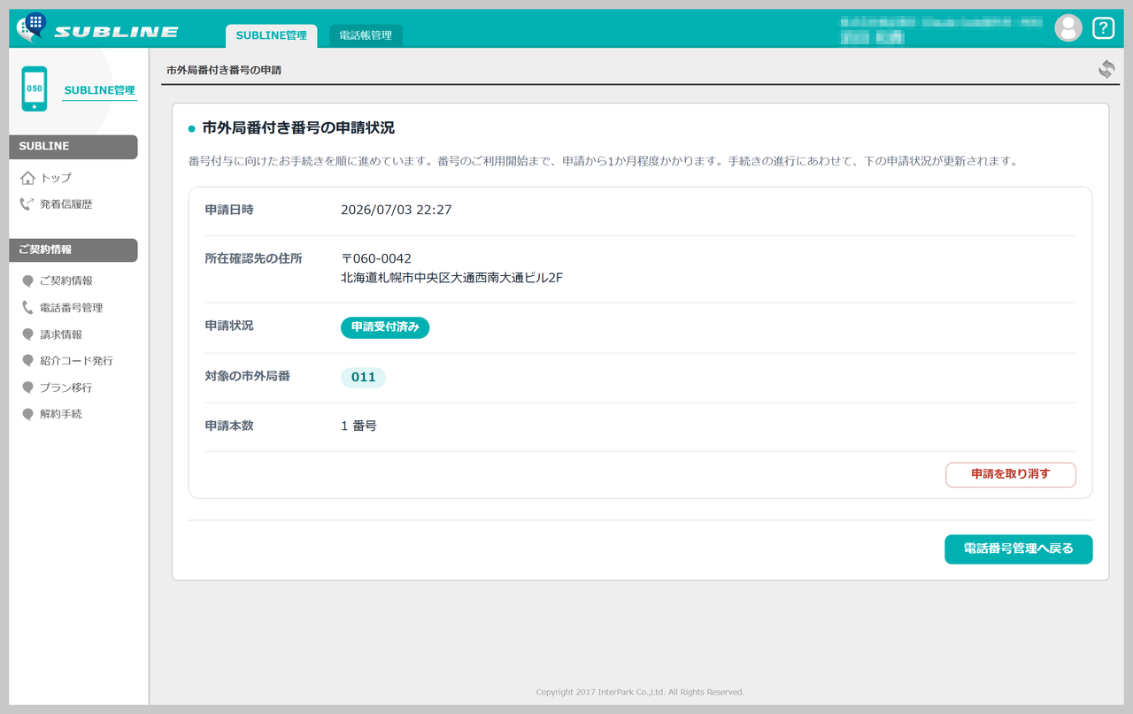 申請状況画面の全体。申請日時・所在確認先の住所・申請状況・対象の市外局番・申請本数が表示された状態