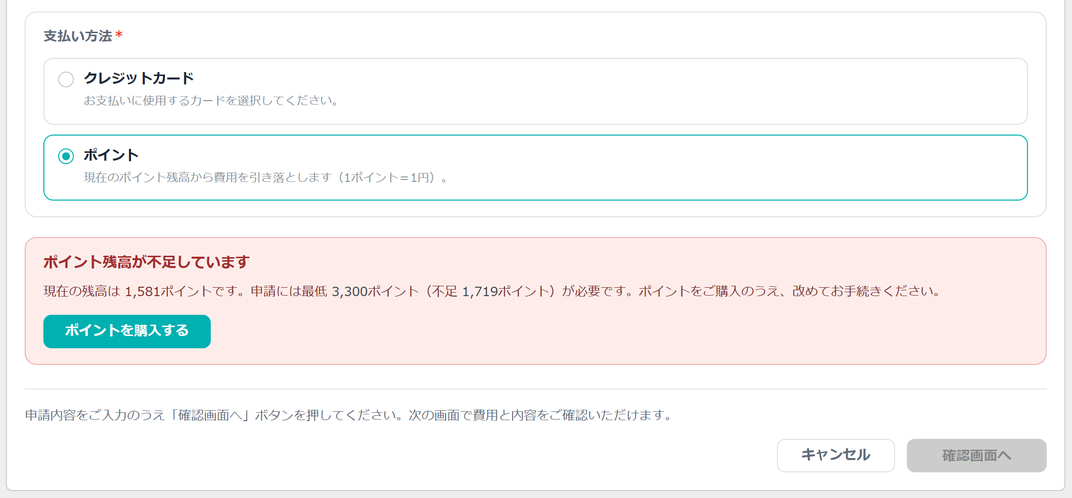 支払い方法でポイントを選択し、残高が不足している場合の表示。不足案内（現在残高・不足ポイント数・「ポイントを購入する」ボタン）と、無効化された「確認画面へ」ボタン