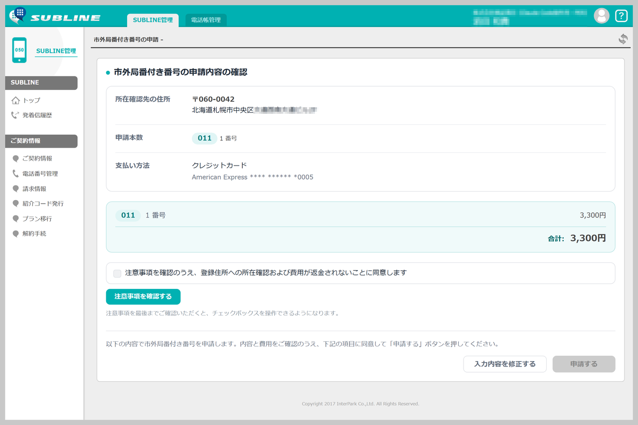 申請確認画面の全体。申請内容の要約・市外局番別の内訳と合計金額・同意チェック・「申請する」ボタンが写っている状態