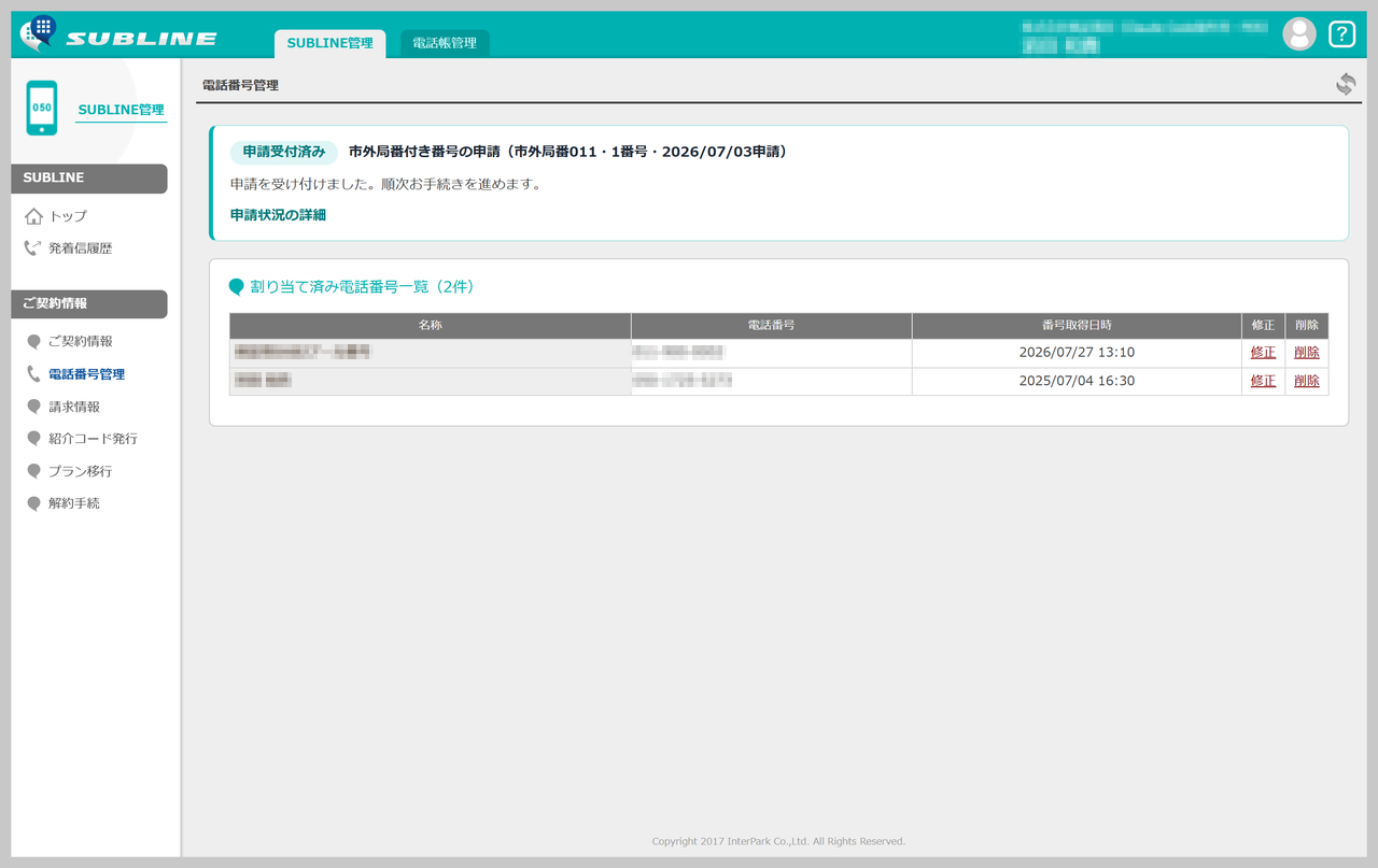 電話番号管理画面の上部に表示される申請状況カード。「申請受付済み」の状態で、「申請状況の詳細」リンクが写っている状態