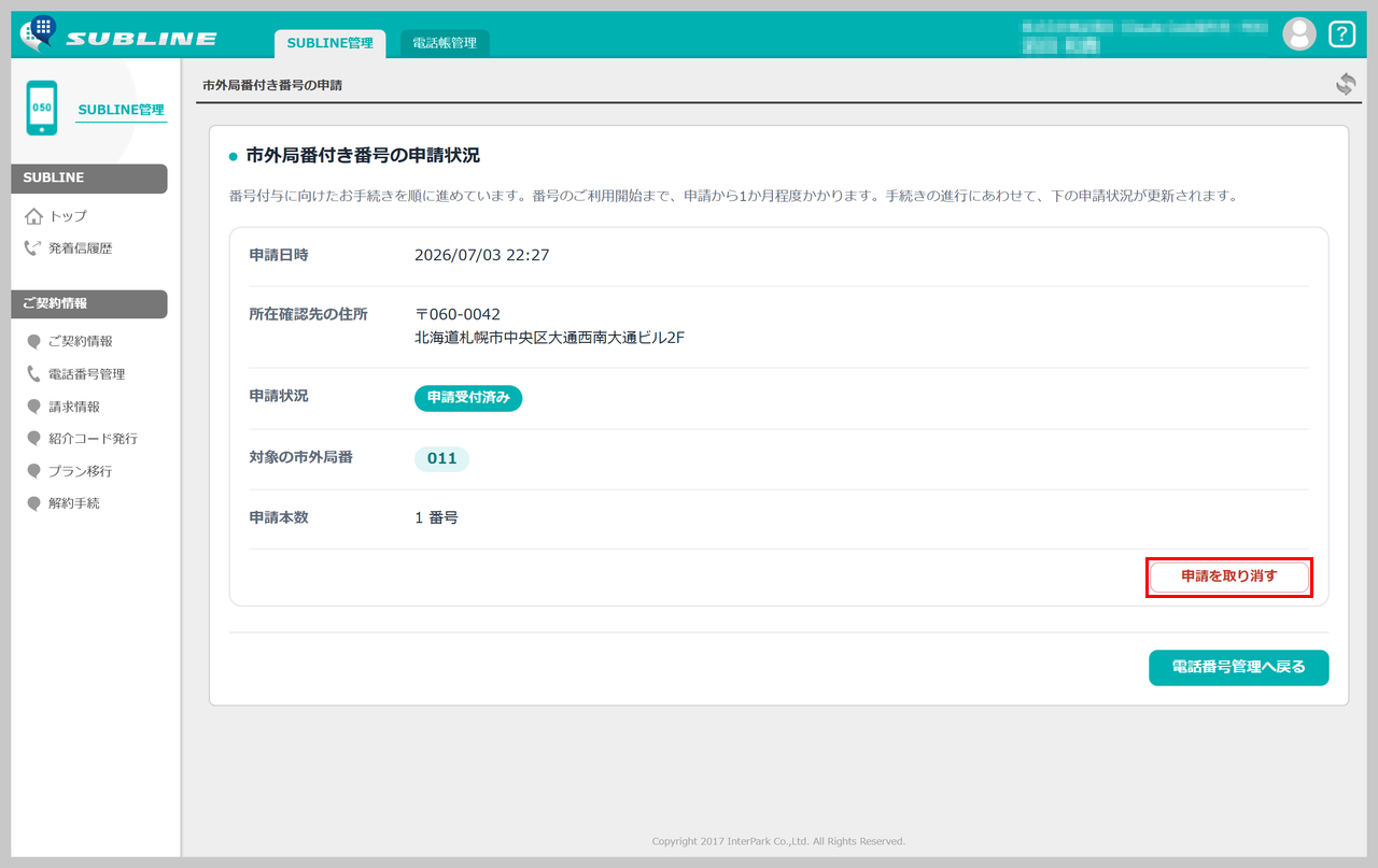 「申請受付済み」の申請状況画面。カード内下部の取消ボタンが赤枠で強調されている状態