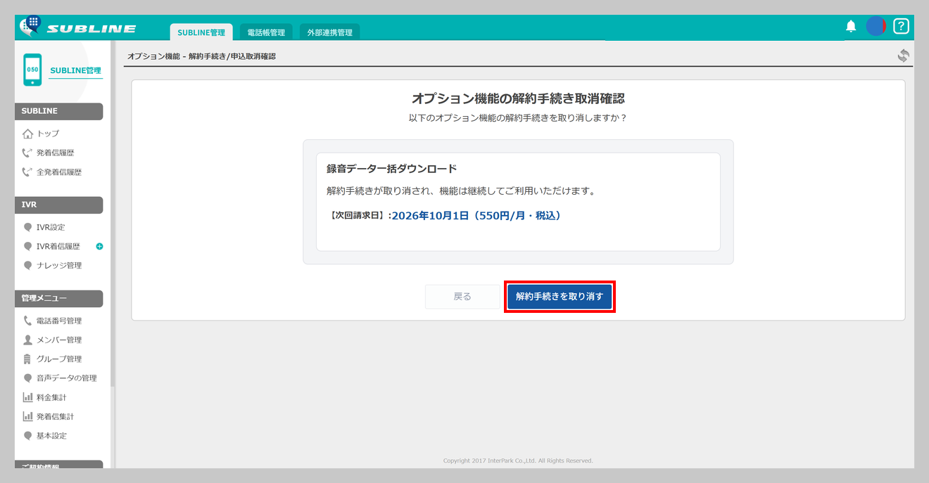 解約手続き取消の確認画面