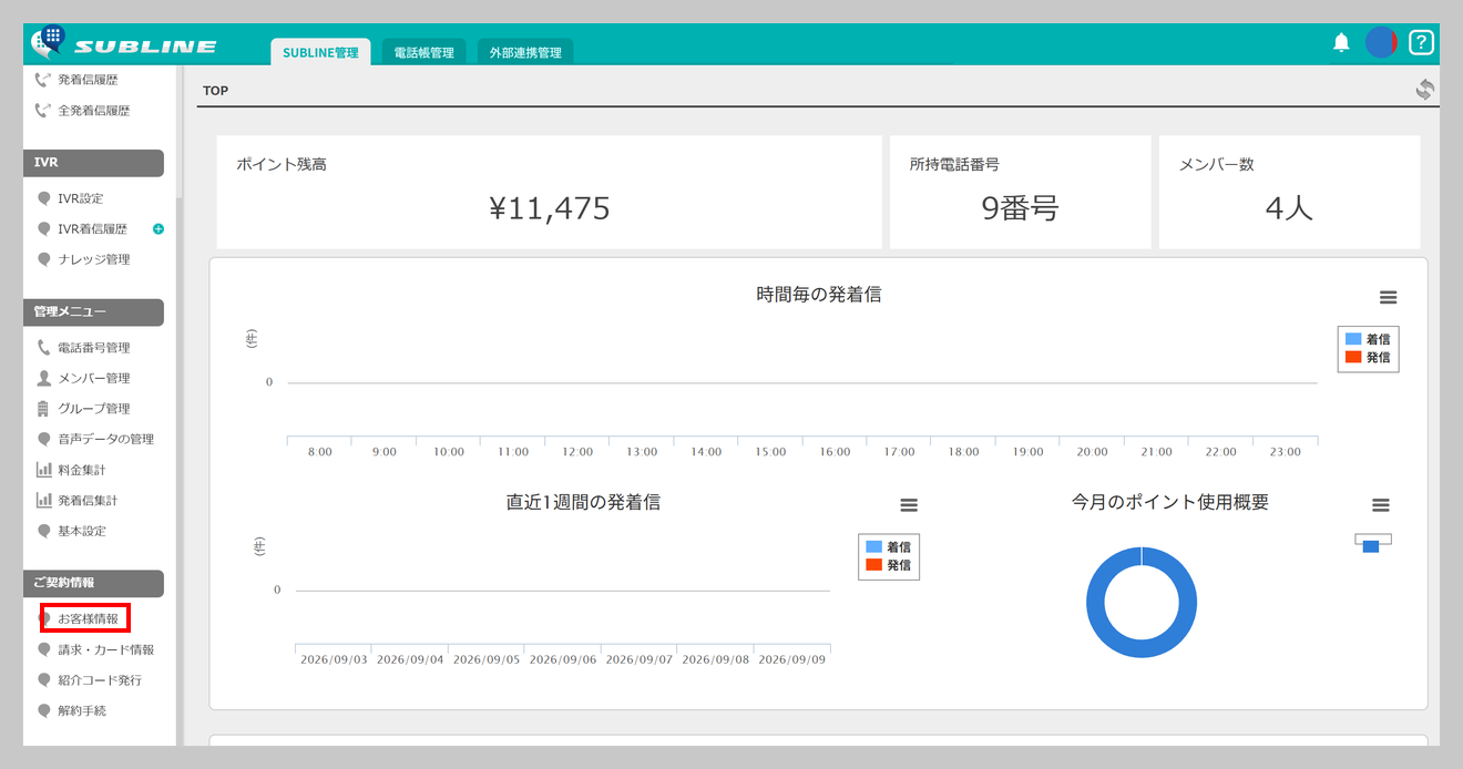 ご契約情報メニュー（BIZプラン）