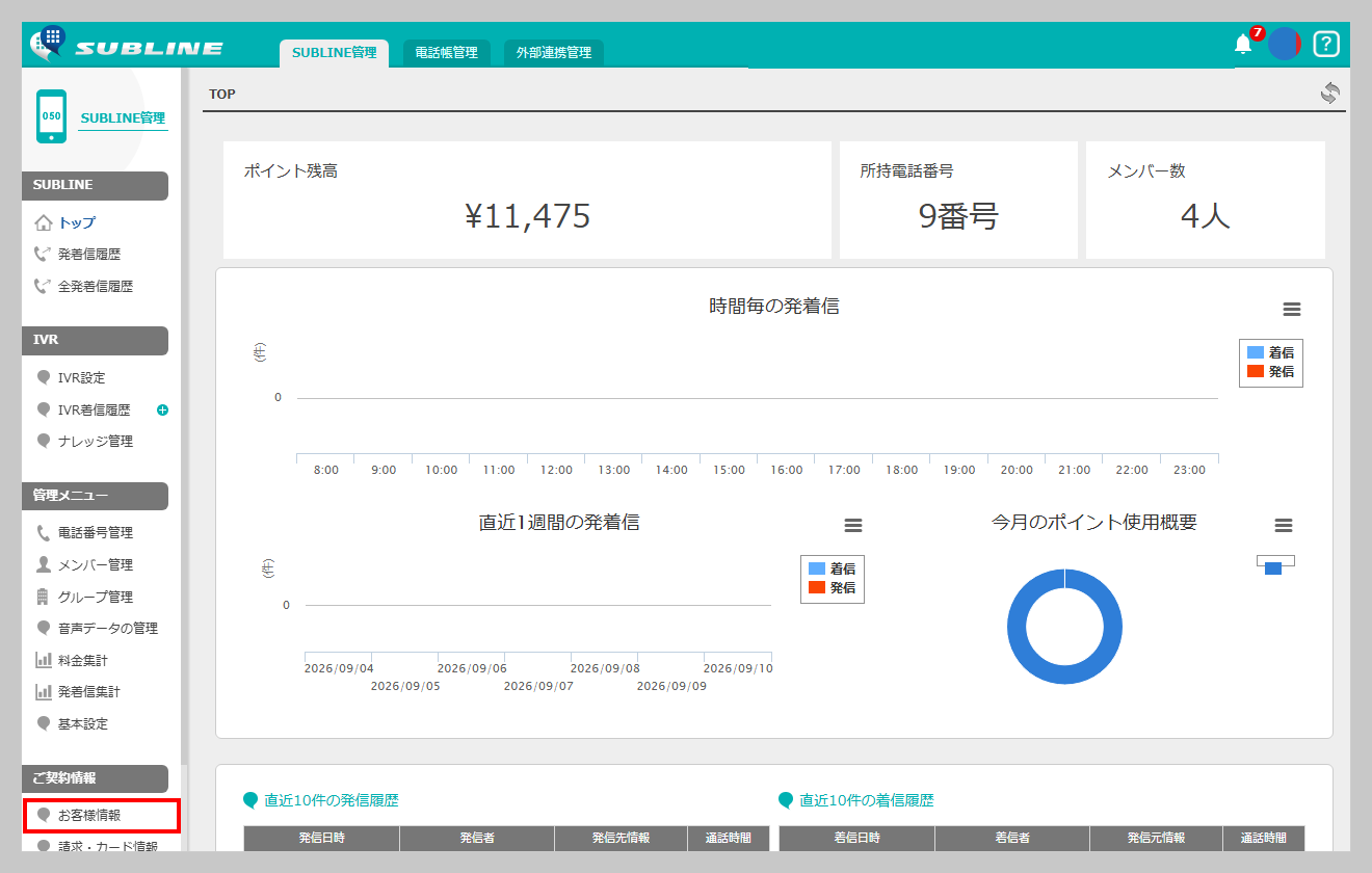 BIZプランの管理画面で、左メニューの「ご契約情報」配下にある「お客様情報」を赤枠で示した画面