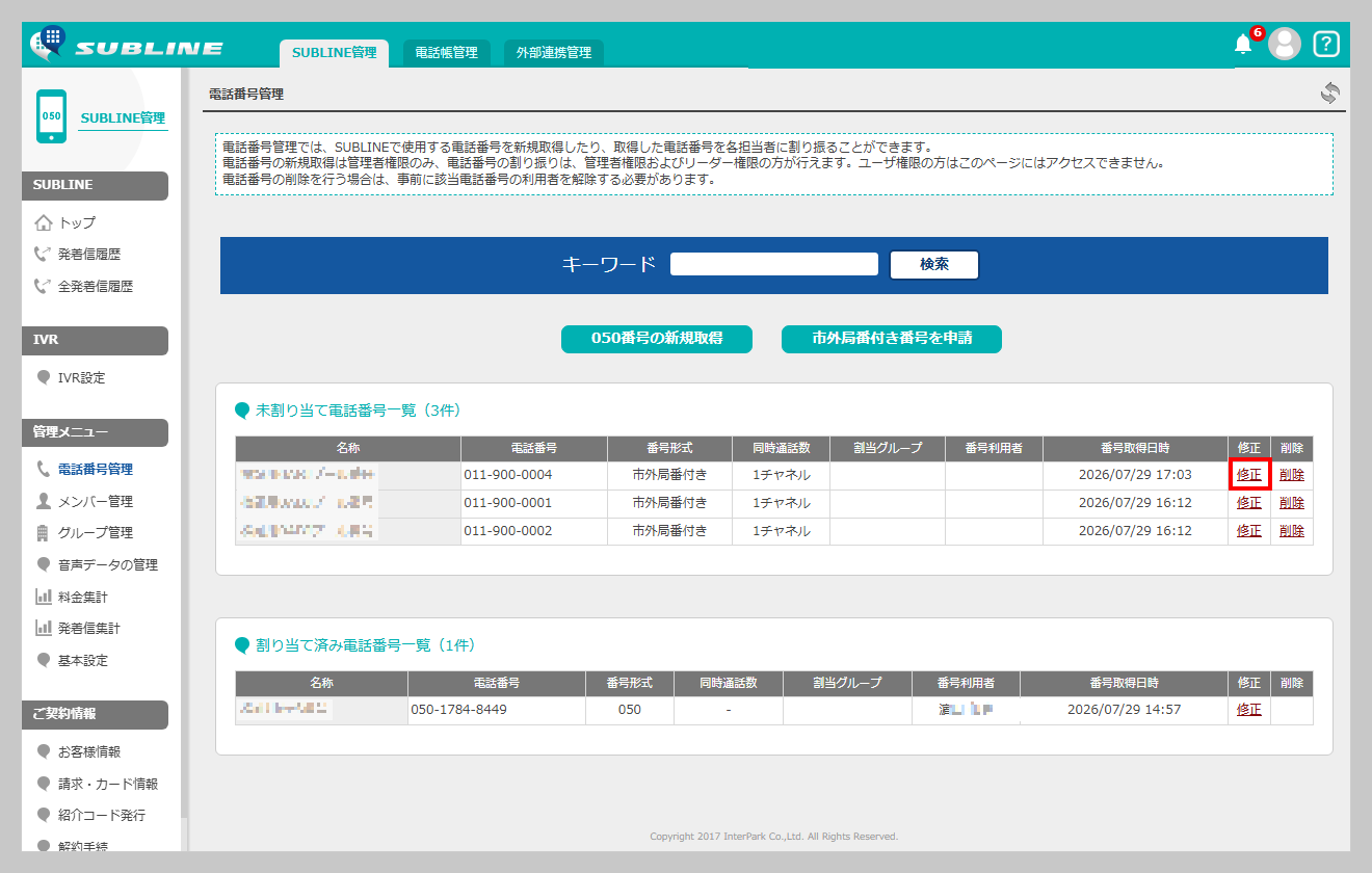電話番号管理の番号一覧で、市外局番付き番号の行にある「修正」リンクを赤枠で示した画面