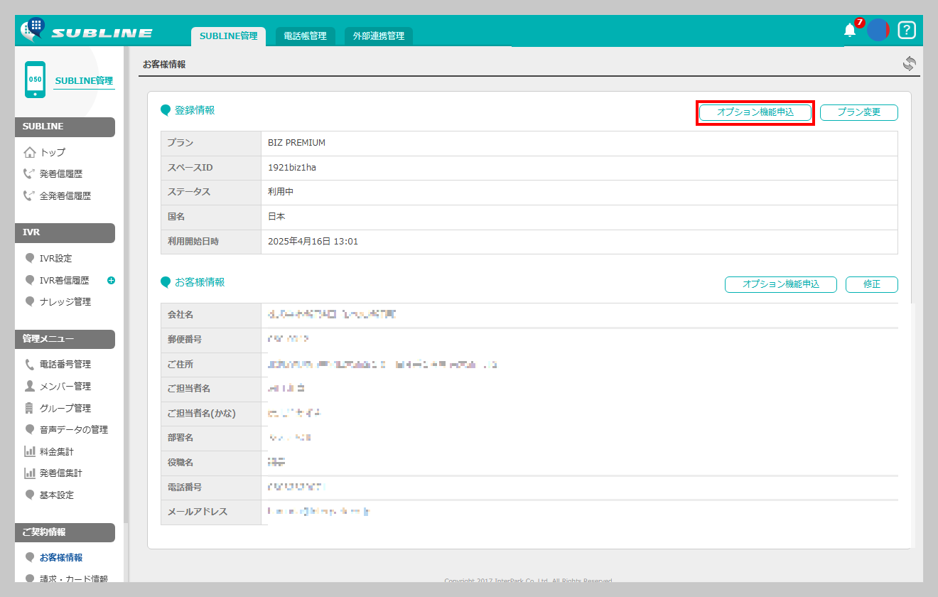 お客様情報画面の上部にある「オプション機能申込」ボタンを赤枠で示した画面