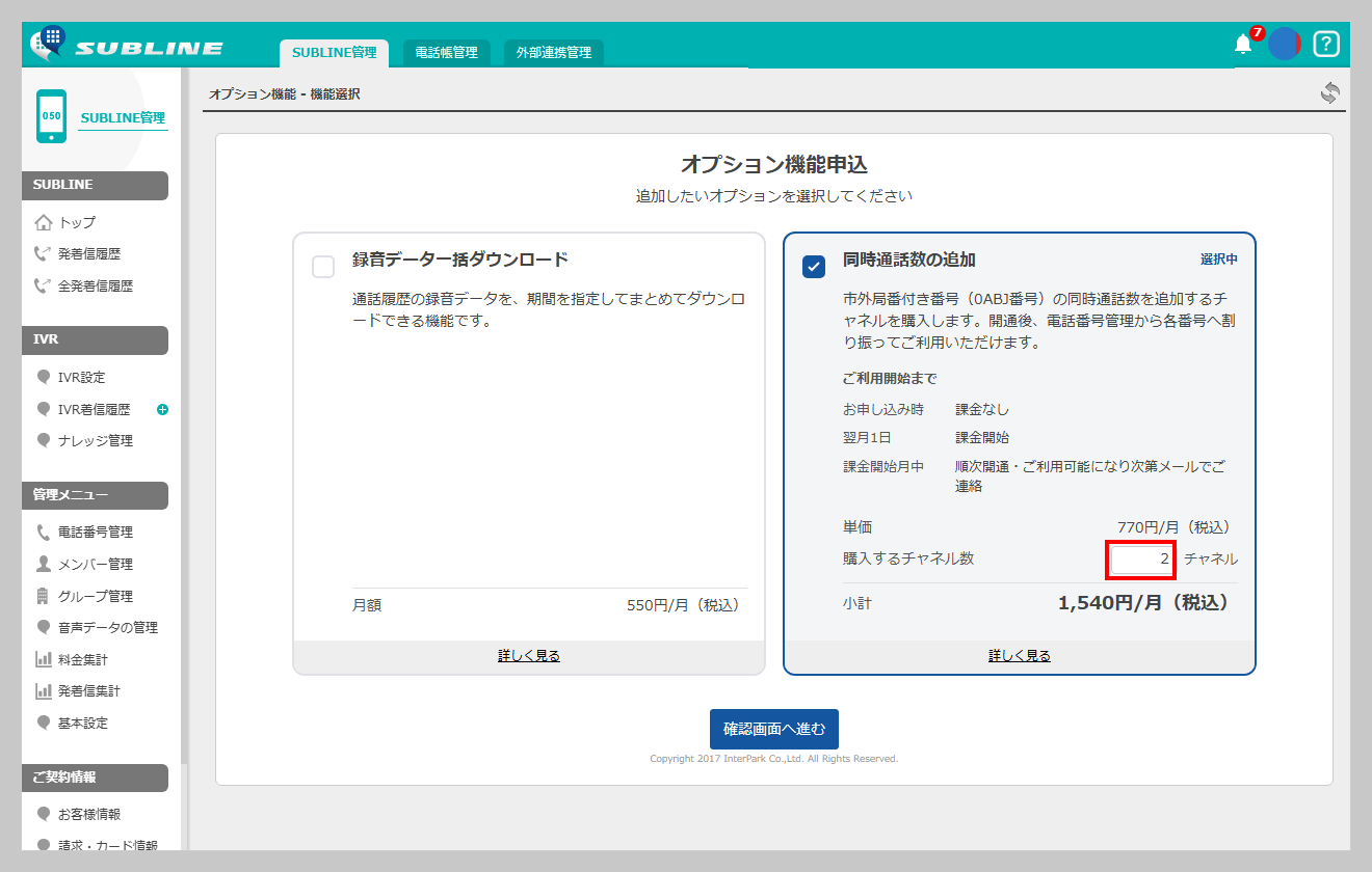 オプション機能申込画面で「同時通話数の追加」のカードが選択され、「購入するチャネル数」の入力欄を赤枠で示した画面