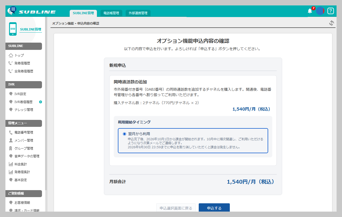申込確認画面。「同時通話数の追加」のチャネル数・月額合計と、課金開始日および開通の案内が表示されている