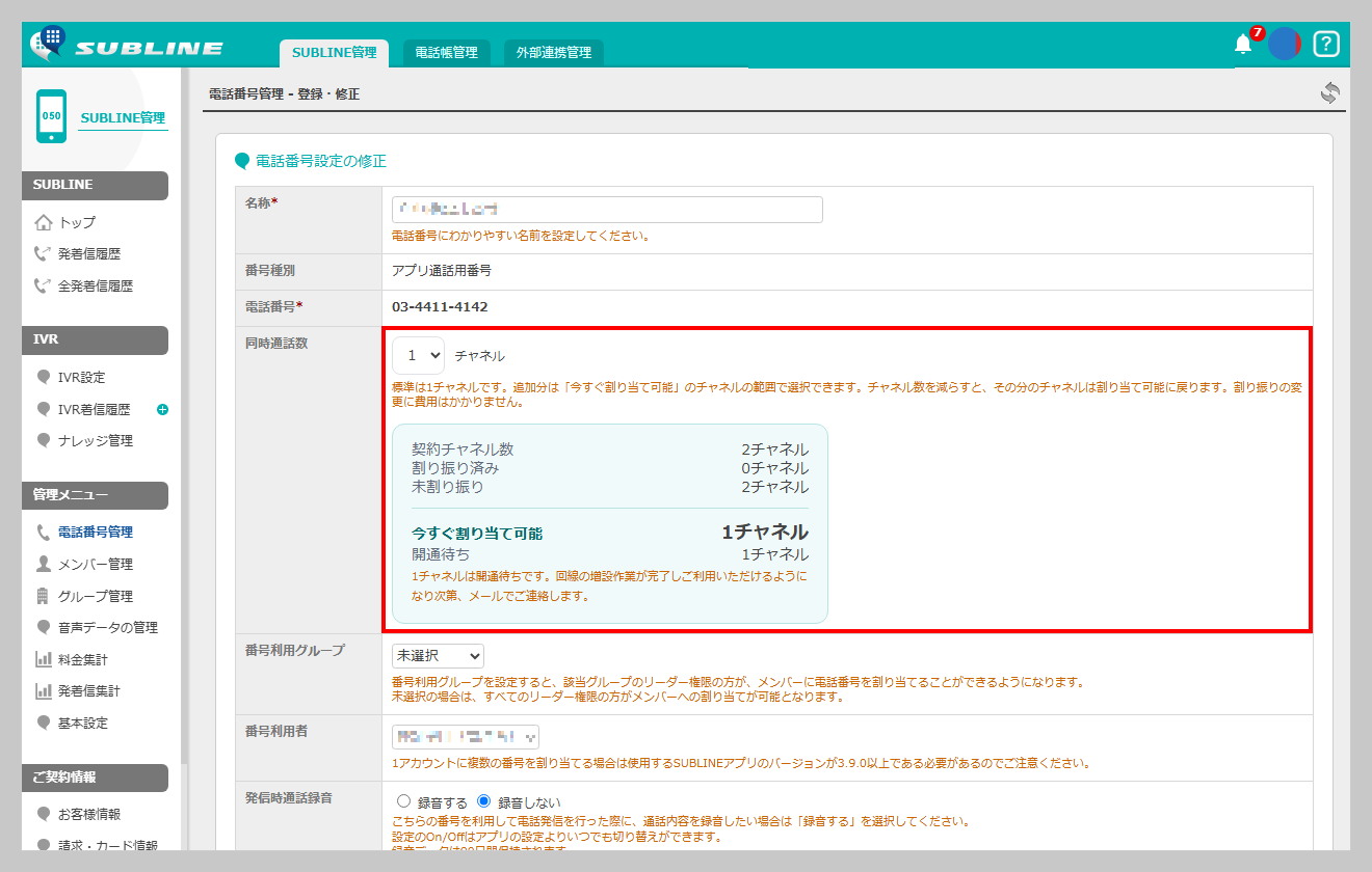 番号の編集画面で、「同時通話数」欄のプルダウンとチャネルの状況の表示を赤枠で示した画面