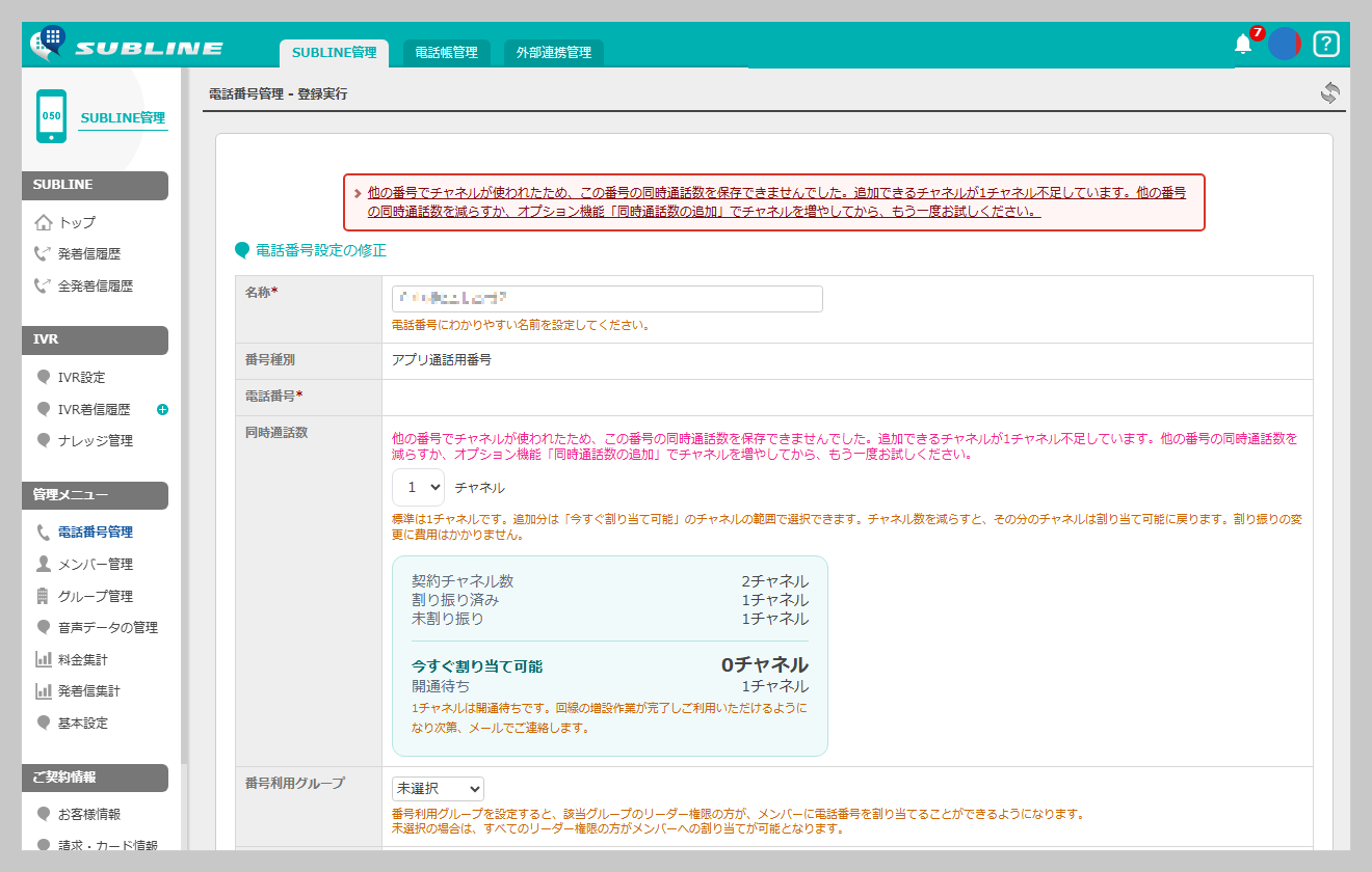 番号の編集画面にチャネル不足のエラーメッセージが表示されている画面