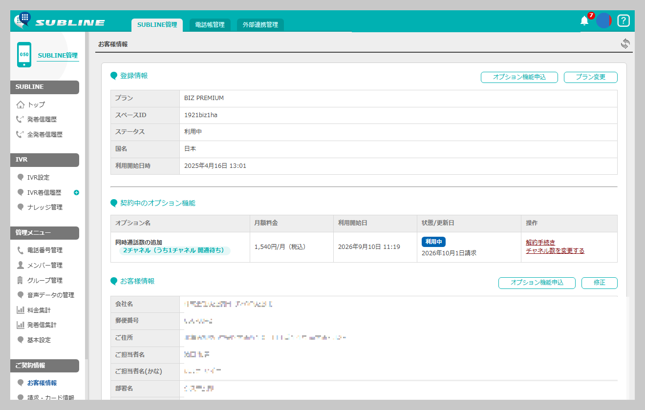 契約中のオプション機能の一覧に「解約手続き」リンクが表示されている画面