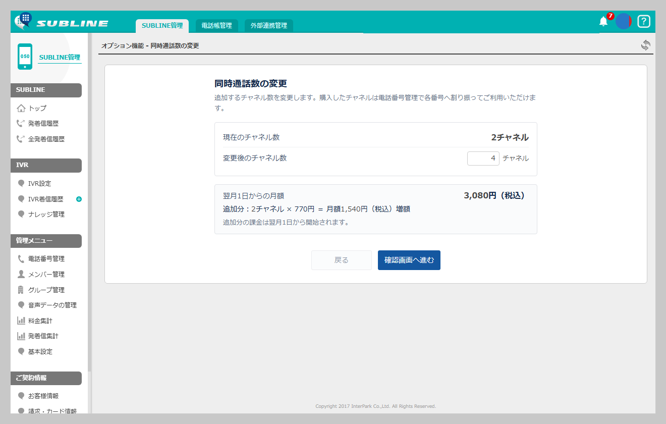 同時通話数の変更画面。変更後のチャネル数の入力欄と、翌月1日からの月額が表示されている