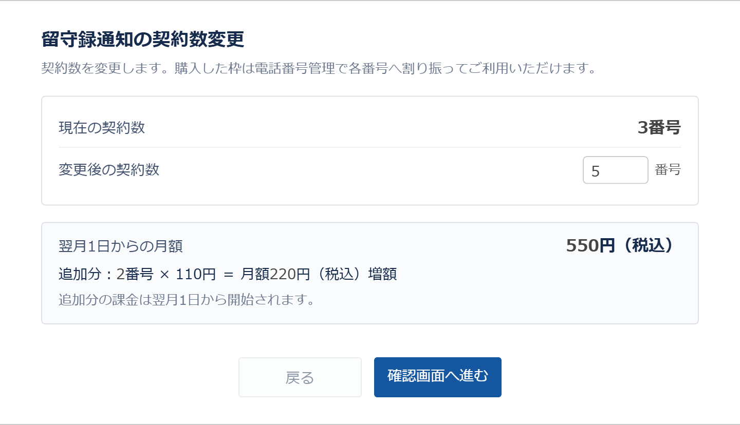 契約数の変更