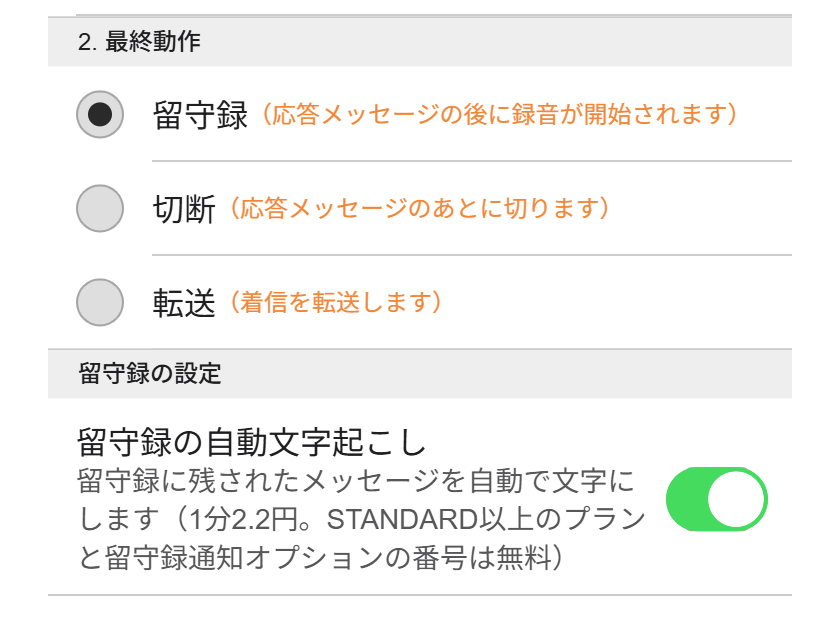 留守録の自動文字起こし