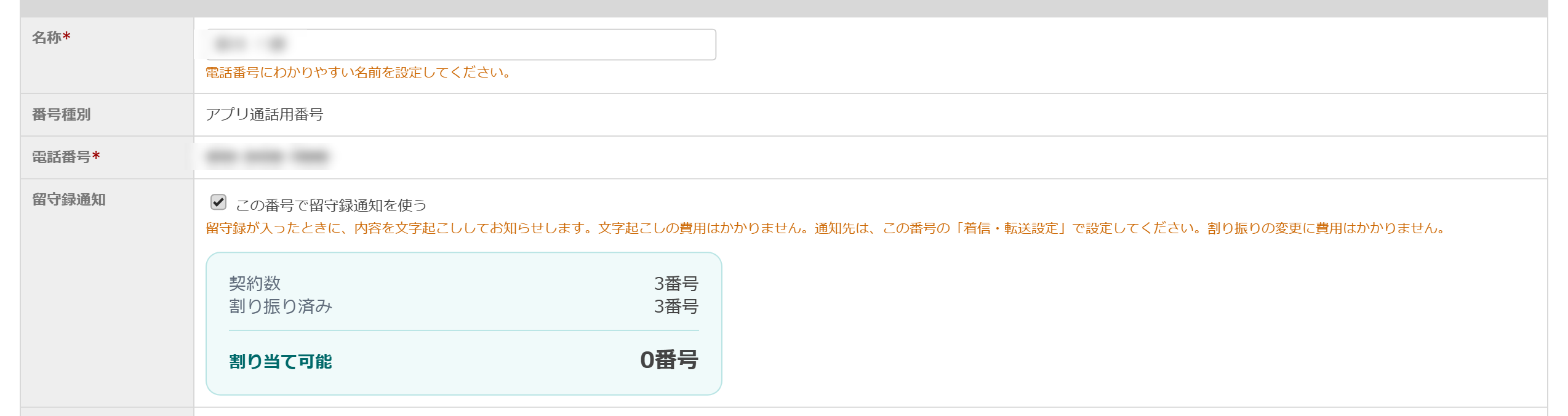 番号の修正画面の「留守録通知」