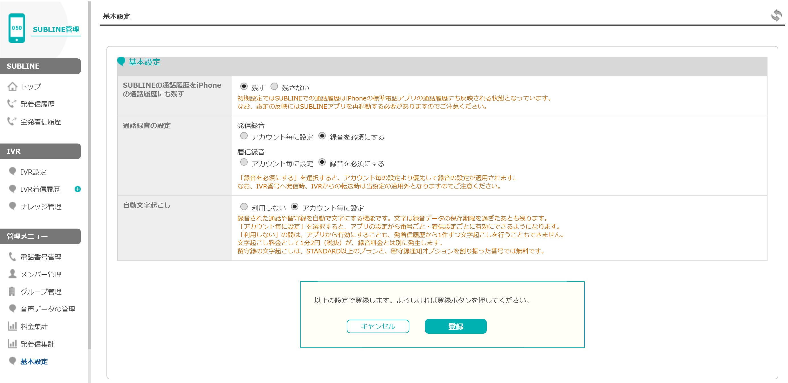 「基本設定」の自動文字起こし