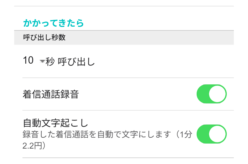 着信の自動文字起こし