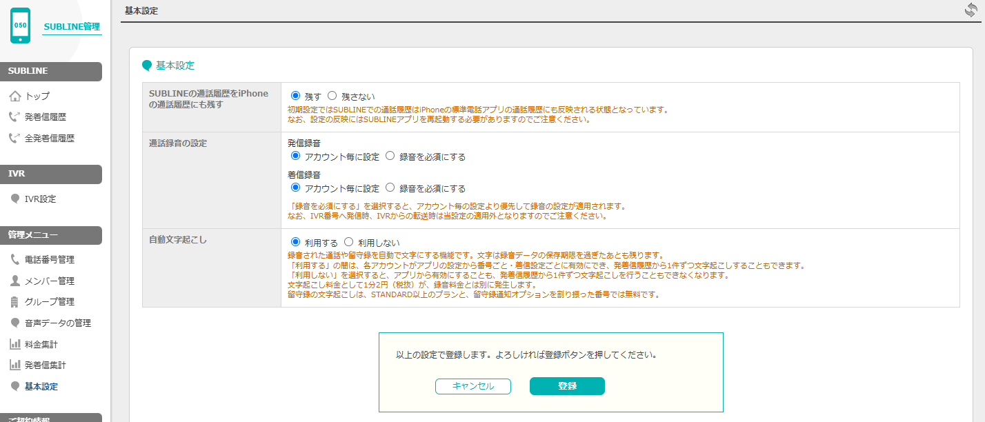 「基本設定」の自動文字起こし